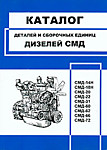 Каталог СМД-14Н/СМД-18Н/СМД-20/СМД-22/СМД-31/СМД-60-62-66/СМД-72 деталей МОСКВА 2004