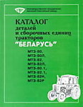 Каталог МТЗ-80,82 деталей и сборочных единиц тракторов "БЕЛАРУСЬ" стр. 294 изд. 1998г.