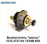 Выключатель массы ВК-1212.3737-04 12-24В 2-х конт. руч. ПР-ЛЬ "АЕ" МТЗ-80/82 (12-24В)