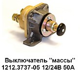 Выключатель массы ВК-1212.3737-05 12/24V 50А 3-х конт. ручной (ПР-ЛЬ "АЕ") МТЗ-82/952/1221 