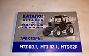 Каталог МТЗ-80.1,МТЗ-82.1,МТЗ-82Р деталей фото стр.274 изд. Москва 2002