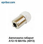 Лампа 12V (R10W) BA15s А-12-10 (1к-т) (средняя)  (ПР-ЛЬ Long Life HNG LAMP") HNG-12100