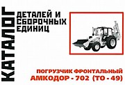 Каталог АМКОДОР-702 (ТО-49) деталей и сборочных единиц г. Москва 2003 на базе МТЗ-82
