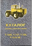 Каталог Т-150К, Т-157, Т-158, Т-151К-08 деталей и сборочных единиц (изд."СПД ФЛ Сторожко И. А.")