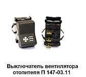 Переключатель (клавиша) отопителя 3к-т (П147-03.11) (АЕ) ПРИМ. МТЗ
