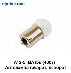 Лампа 12V (R5W) (BA15s) (А-12-5) (1к-т.) (средняя) IMPULS LAMP 09.1762