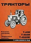Каталог Т-40М, Т-40АМ, Т-40АНМ деталей (изд. Липецк 2002)