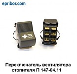Переключатель (клавиша) отопителя 6 к-т (П147-04.11) ПР-ЛЬ "АЕ" (ПРИМ. МТЗ // КАМАЗ ЗИЛ, УРАЛ
