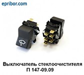 Переключатель (клавиша) стеклоочистителя П147-09.09 (ПР-ЛЬ "АЕ") (ПРИМ. МТЗ КАМАЗ)