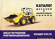 Каталог АМКОДОР-342С-03 деталей