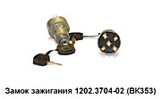 ЗАМОК ЗАЖИГАНИЯ 1202.3704-02 (ВК-353) МЕТ.КОРПУС мяг.обл.ключ (ПР-ЛЬ "АВТОАРМАТУРА СПБ)