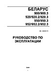 Каталог МТЗ-900/920/950/952 Рук-во по эксплуатации