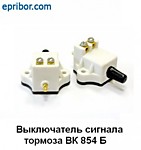 Выключатель ВК-854 стоп сигнала (ПРИМ. МТЗ)
