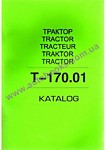 Каталог Т-170.01 деталей и сборочных единиц трактора (изд."Внешторгиздат")