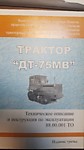 Каталог ДТ-75МВ Техническое описание и инструкция по эксплуатации