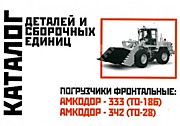 Каталог АМКОДОР-333/342 (ТО-18Б/ТО-28) деталей и сборочных единиц г. Минск