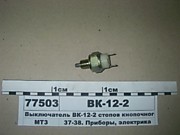 Выключатель ВК-12-2 заднего хода стоп сигнала (ПР-ЛЬ АГАТ "МЭМЗ")