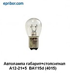Лампа 12V (PY21W) (BAU15s) А12-21+5 (1к-т) большая смещенный цоколь (ПР-ЛЬ "IMPULS LAMP") 09.1817