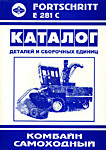Каталог FORTSCHRITT (Фортшрит) Е-281 деталей