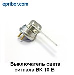 Выключатель ВК-10Б стоп сигнала (пр-ль "АЕ")