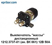 ВЫКЛЮЧАТЕЛЬ МАССЫ 1212.3737-01 2-Х КОНТАКТНЫЙ (ПР-ЛЬ "ЭКРАН")(ПРИМ. МТЗ-923)