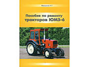 Каталог ЮМЗ пособие по ремонту тракторов ЮМЗ-6 (Макаренко М.Г)