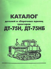 Каталог Дт-75Н,ДТ-75НБ (СМД-18) деталей