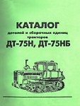 Каталог Дт-75Н,ДТ-75НБ (СМД-18) деталей