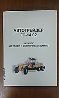 Каталог ГС-14.02 деталей автогрейдер