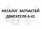 Каталог А-41 деталей двигателя