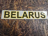 НАКЛЕЙКА 70*375 ММ (BELARUS)