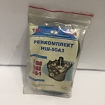 р/к НШ-50А3 (Т-151,ПЭА-1,0,КРАЗ) арт.106