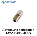 Лампа 12V (1W) (BA9S) (А12-1) 12В маленькая (1к-т) 