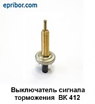 Выключатель стоп сигнала ВК-412 (19.3720) (ПР-ЛЬ "ЭМИ") (ПРИМ. ЮМЗ УАЗ КАМАЗ)