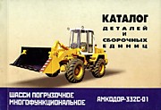 Каталог АМКОДОР-332С-01 деталей